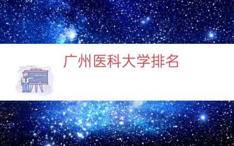 广州医科大学排名（广东医科大学全省排名）