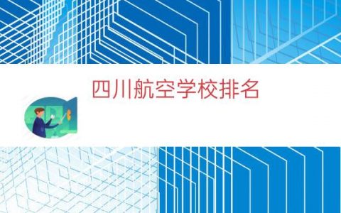 四川航空学校排名（民航职业学校排名）