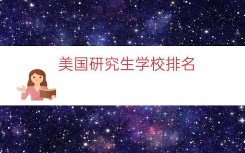美国研究生学校排名（芝加哥大学研究生专业）