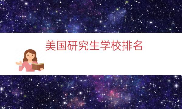 美国研究生学校排名（芝加哥大学研究生专业）