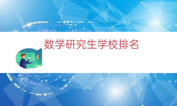 数学研究生学校排名（硕士数学学校排名）
