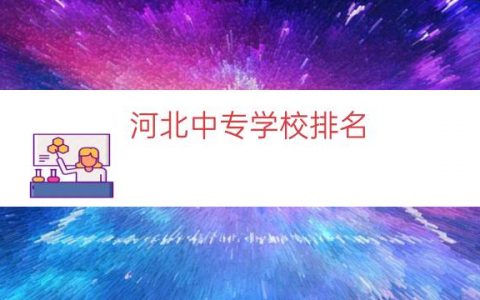 河北中专学校排名（河北省前十名中专学校）