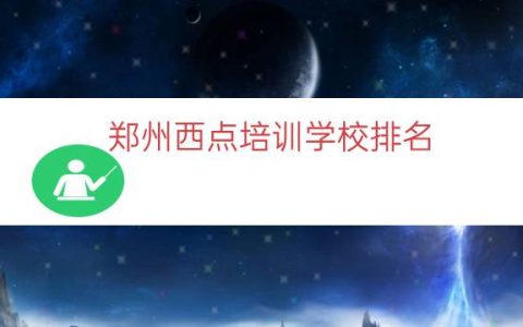 郑州西点培训学校排名（烘焙培训学校排名）
