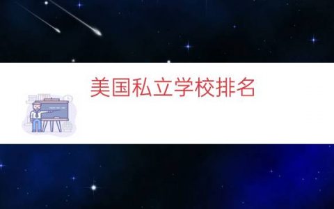 美国私立学校排名（美国私立大学排行榜）