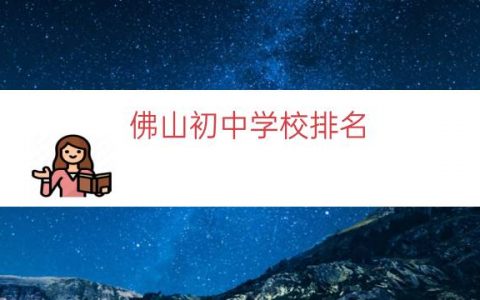 佛山初中学校排名（佛山市初中排名）