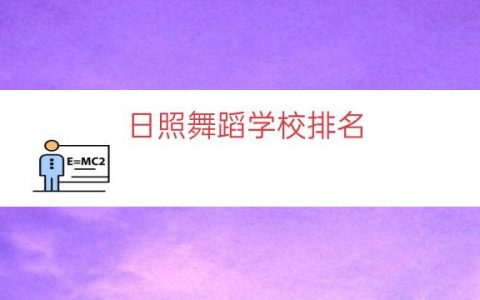 日照舞蹈学校排名（莒县舞蹈学校排行）