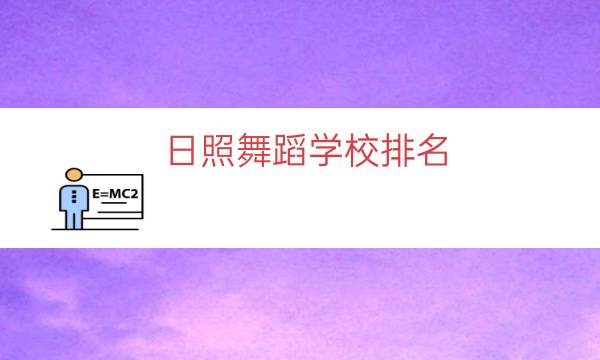 日照舞蹈学校排名（莒县舞蹈学校排行）