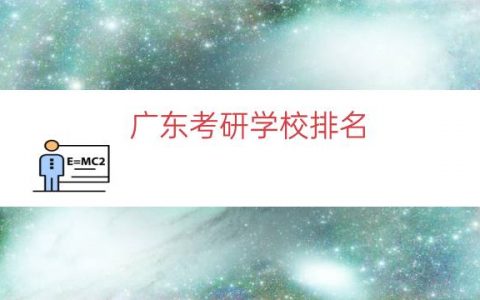 广东考研学校排名（广东考研院校推荐）