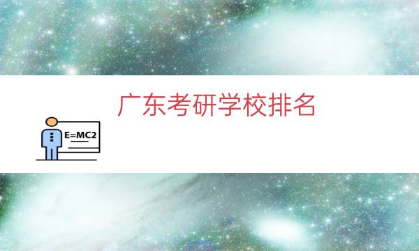 广东考研学校排名（广东考研院校推荐）