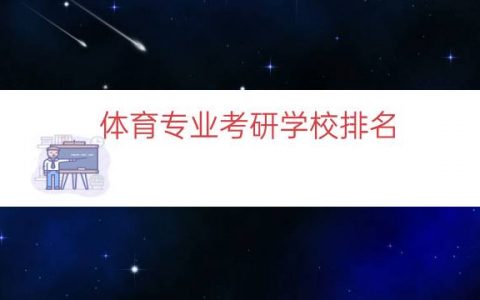 体育专业考研学校排名（体育舞蹈考研学校名单）