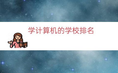 学计算机的学校排名（计算机类全国大学排名）