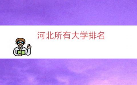 河北所有大学排名（河北省大学排名表）