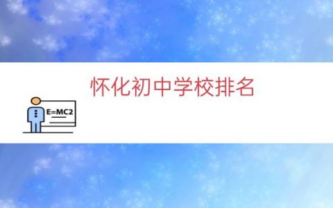 怀化初中学校排名（怀化市初中学校有哪些）
