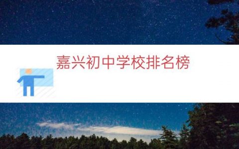 嘉兴初中学校排名榜（嘉兴经开区学校排名）