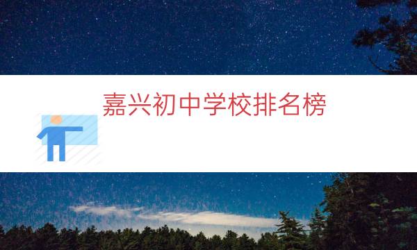 嘉兴初中学校排名榜（嘉兴经开区学校排名）