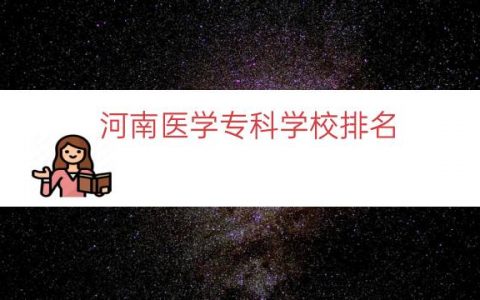 河南医学专科学校排名（河南公办医学专科学校）