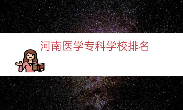 河南医学专科学校排名（河南公办医学专科学校）