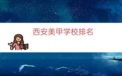 西安美甲学校排名（西安美容学校）