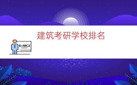 建筑考研学校排名（建筑科学技术考研学校）