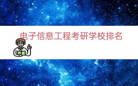 电子信息工程考研学校排名（电子信息专硕院校排名）