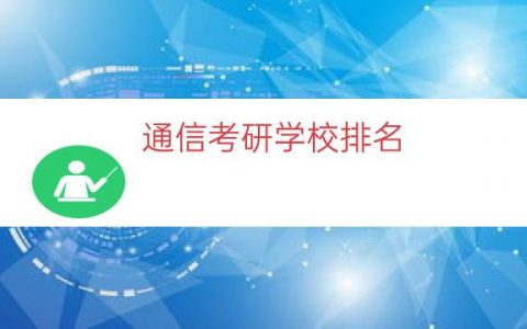 通信考研学校排名（通信类大学排名）