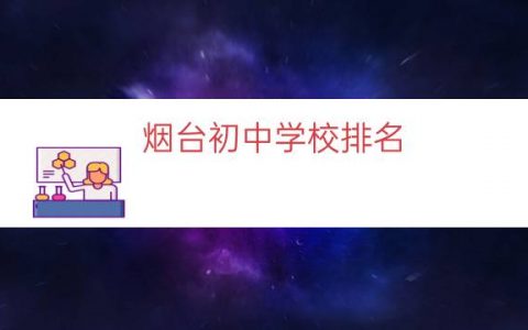 烟台初中学校排名（烟台初中综合实力排名）