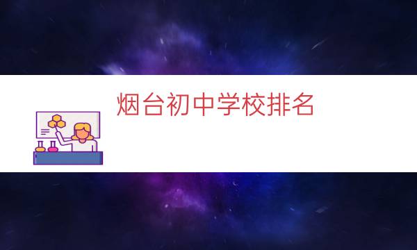 烟台初中学校排名（烟台初中综合实力排名）