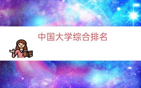 中国大学综合排名（中国大学排名完整版）