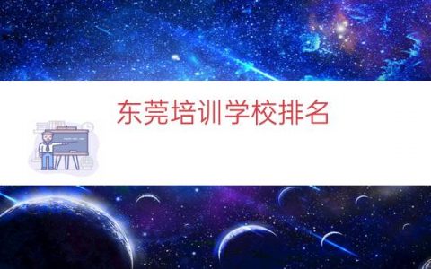 东莞培训学校排名（东莞美发培训正规学校）