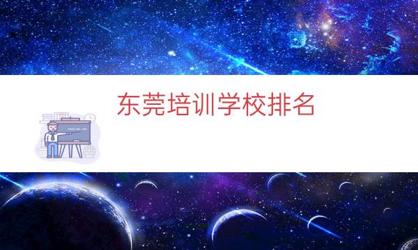 东莞培训学校排名（东莞美发培训正规学校）