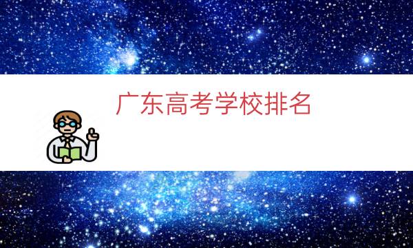 广东高考学校排名（广东十大本科学校排名）