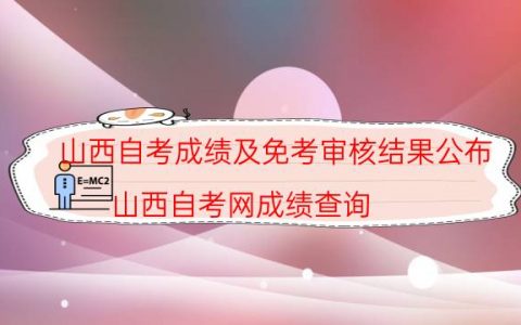 山西自考成绩及免考审核结果公布（山西自考网成绩查询）
