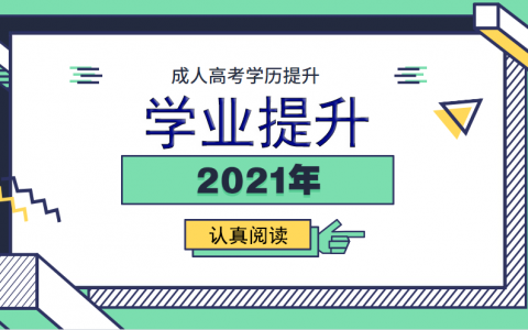 2021年全国成人高考人数再创新高，全国报考量达到1200万人