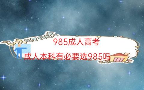985成人高考（成人本科有必要选985吗）