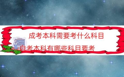成考本科需要考什么科目（自考本科有哪些科目要考）