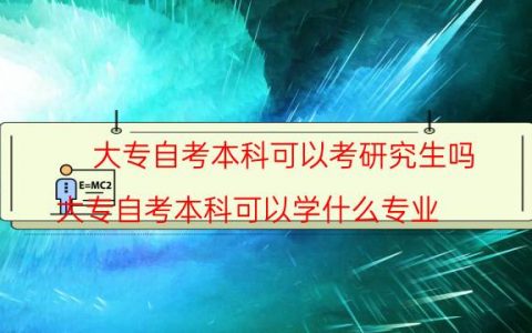 大专自考本科可以考研究生吗（大专自考本科可以学什么专业）
