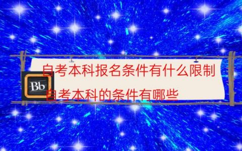 自考本科报名条件有什么限制（自考本科的条件有哪些）