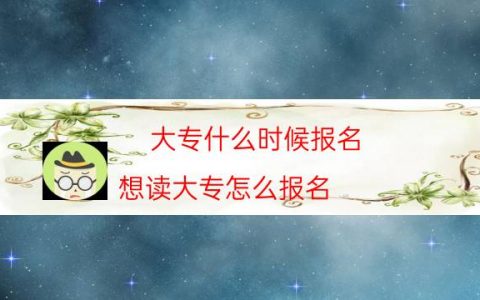 大专什么时候报名（想读大专怎么报名）