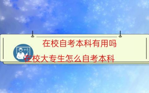 在校自考本科有用吗（在校大专生怎么自考本科）