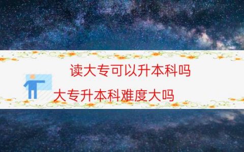 读大专可以升本科吗（大专升本科难度大吗）