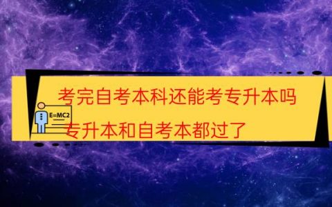 考完自考本科还能考专升本吗（专升本和自考本都过了）