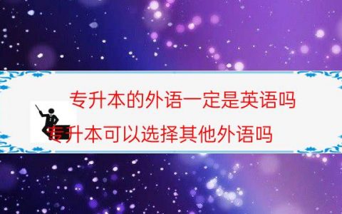 专升本的外语一定是英语吗（专升本可以选择其他外语吗）