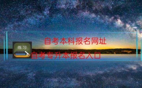 自考本科报名网址（自考专升本报名入口）