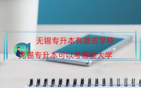 无锡专升本有哪些学校（无锡专升本可以考哪些大学）