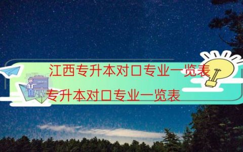江西专升本对口专业一览表（专升本对口专业一览表）