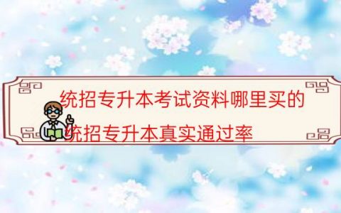 统招专升本考试资料哪里买的（统招专升本真实通过率）