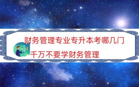 财务管理专业专升本考哪几门（千万不要学财务管理）
