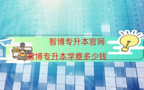 智博专升本官网（智博专升本学费多少钱）