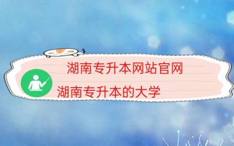 湖南专升本网站官网（湖南专升本的大学）