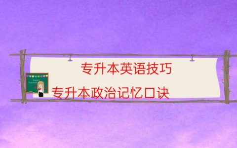 专升本英语技巧（专升本政治记忆口诀）